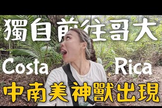 抵達！哥斯大黎加 中美神獸出沒自駕安全嗎CostaRicaLimit Trip Ep20