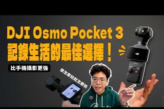 DJI Osmo Pocket 3 憑什麼贏過手機攝影比 iPhone 16 Po 更好用VLOG 短影音最佳相機