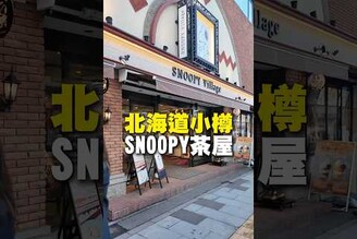 北海道小樽snoopy茶屋 日本 北海道 小樽 snoopy 茶屋 日本美食 日本 在地美食 美食 美食推薦 旅遊 fyp food