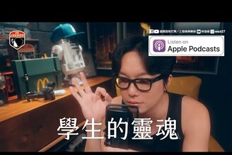 第二季PODCAST學生的靈魂