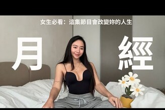 所有女生看過來！認識這件事情會改變妳的人生