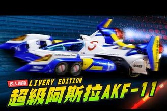 【模人開箱】超級阿斯拉AKF-11再升級！閃電霹靂車11 LIVERY EDITIONMr.Joe Hobby.tv