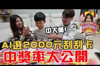 實測！用AI選一整本38000元刮刮卡 賺翻還是虧慘【Bobo TV】