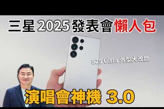 Galaxy S25 系列發表會懶人包  重點更新哪樣值得買