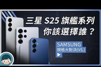 Samsung Galaxy S25  S25  S25 Ultra 你該選擇誰發表總整理懶人包顏色規格上市時間與價格！(Galaxy AI高通S8 Elite)【小翔 XIANG】