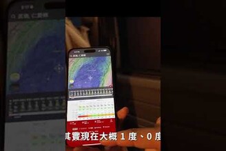 過年寒流發威，來教你如何用APP看下雪預測