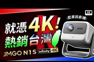 台灣爆紅 JMGO N1S Infinity 4K 投影機 完整開箱評測堅果 4K RGB 三色雷射3D 藍光雷射光源LG /Samsung /Epson /Optoma 家庭劇院科技狗