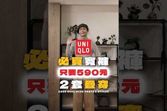 UNIQLO超划算590元寬褲2套疊穿 男生穿搭 ootd 穿搭 fashion