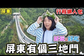 【屏東有個三地門】三地門玩法大公開 山川琉璃吊橋 德文咖啡 手作吉拿富 傳統石板屋