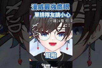 這隻鷹眼要單排了 隊友們小心  vtuber 台v 阿煙 漫威爭鋒 marvelrivals