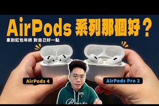 AirPods 4 vs AirPods Pro 2 要買誰兩副耳機長期配戴優缺點分享