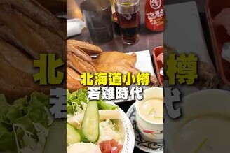 北海道小樽若雞時代 日本 北海道 小樽 日本料理 日本美食 日本 在地美食 美食 美食推薦 旅遊 fyp food