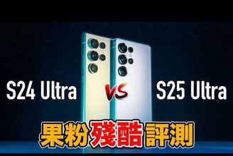 果粉殘酷實測測S25 Ultra vs. S24 Ultra 真的都沒變實測散熱, AI, 相機表現, 跑分數據實際呈現