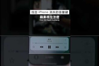 iPhone 音量控制鍵回來了