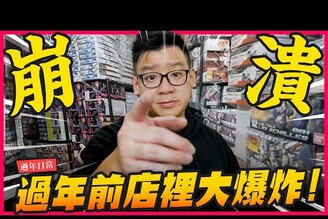 【過年日常】心理崩潰過年前店裡又又又爆炸啦全部貨堆成一團，放假還要回來整理！Mr.Joe Hobby.tv