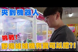 挑戰台南機場附近野場娃娃機 能再度夾出奇怪商品嗎?【Bobo TV】372 claw machine 