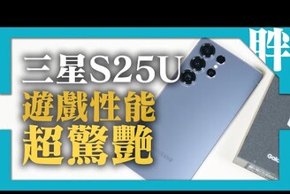 表現令人驚艷！三星S25 Ultra開箱實測一外觀性能遊戲電力劉胖胖