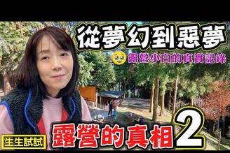 【從夢幻到惡夢 露營的真相2】一個露營小白的真實記錄 霸王級寒流露營