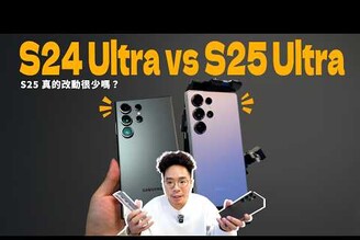 三星 S25 Ultra AI 超強正式開箱對比 S24 Ultra 值得換嗎