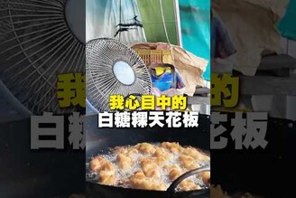 我心目中的白糖粿天花板！白糖粿 甜點 高雄美食 湖內美食 在地美食 美食 美食推薦 旅遊 fyp food taiwanfood streetfood