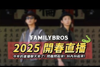 【2025年開春直播】家人們回娘家一起來聊天吧