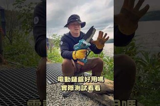 電動鏈鋸好用嗎實際測試看看