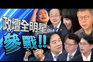 參戰！ 2024官場現形記政壇馬戲團