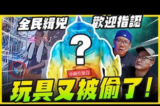 【小廢片集合】玩具又被偷了 全民緝兇歡迎指認去年沒有上的小廢片集合 momocostudio  Mr.Joe Hobby.tv