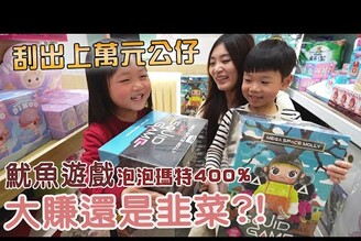 花上萬元抽出魷魚遊戲最新泡泡瑪特公仔 這次是大賺還是韭菜?【Bobo TV】