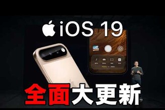 iOS 19 革命大更新 介面極簡全面更換  AI Siri 加緊追趕