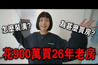 【我們買房啦】花900買26年老房子！怎麼裝潢為什麼買房！ep.0