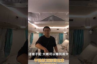 平頂掀頂露營車怎麼用，空間多大，有什麼配備