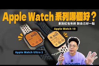 該買 Apple Watch 10 還是 Apple Watch Ultra 2 好優缺點分析 Apple Watch Ultra 無可取代的好處！