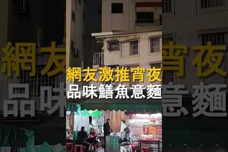 網友激推宵夜 街邊鱔魚意麵 鱔魚意麵  台南美食 中西區美食 在地美食 美食 旅遊 fyp  food taiwanfood tainanfood  台灣美食 傳統美食 宵夜