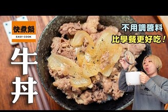 簡單牛丼，不用調醬料，比學餐更好吃，日本人從小吃的味道！ 日本男子的家庭料理 TASTY NOTE