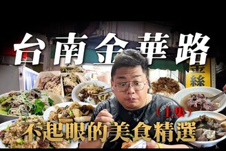 精選10間台南金華路美食(上)這條路橫跨台南三個行政區域從早餐到消夜都充滿著各種不同美食戰區30年老店的麵店CP值很高的佛跳牆開到很晚的牛肉湯沒有預訂2小時內秒殺完售的鵝肉Tainan