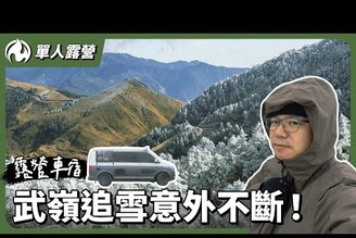 露營車獨衝武嶺追雪悲劇接連發生全記錄