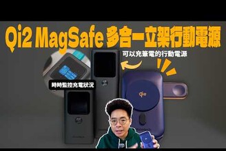 最完美的 Qi2 多合一行動電源！可當立架可充 Apple Watch 超方便！ft. Choetech 行動電源