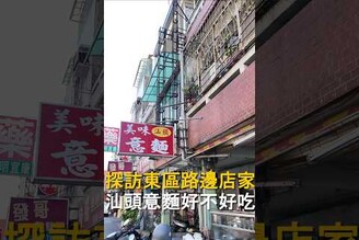 探訪東區路邊店家 汕頭意麵好不好吃 汕頭意麵 台南美食 東區美食 在地美食 美食推薦 美食 fyp  food taiwanfood tainanfood  台灣美食 傳統美食