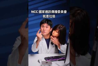 中華民國 NCC 國家通訊傳播委員會大刀闊斧之下，誰是受害者誰是受益者 科技狗 ncc 國家通訊傳播委員會