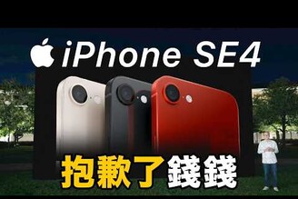 史上最香！iPhone SE4 最快下週上市? (CC字幕)