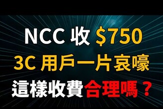 NCC 收 750 是擾民or 其實很合理嗎3C 用戶一片哀嚎