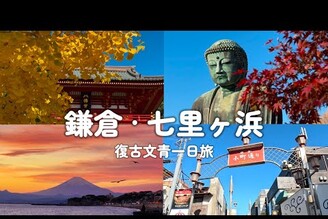 日本旅遊鎌倉一日遊 交通路線行程攻略 小町通美食 高德院大佛 湘南海岸 七里之濱 咖啡廳看海夕陽富士山美景 鶴岡八幡宮 長谷寺楓葉 大佛可麗餅 江之島電鐵一日券