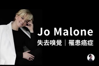 Jo Malone 香水女王的傳奇故事，失去嗅覺罹患癌症，她是如何創造香水帝國