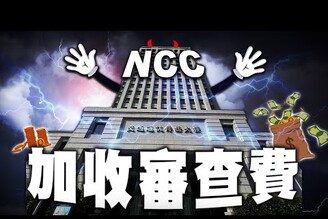 海外網購NCC收750審查費李彥秀美國房產爭議多國禁用DeepSeek老鵝特搜1505