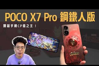 手機 CP 值之王！買 POCO X7 Pro 鋼鐵人版看這部影片就夠了！