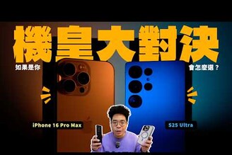 iPhone 16 Pro Max 輸給 三星 S25 Ultra兩大旗艦機皇開箱後心得對比 AI效能拍照錄影