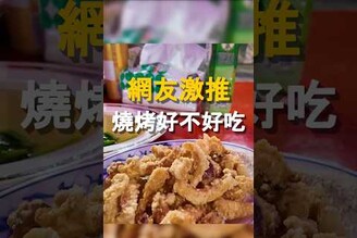 網友激推 燒烤好不好吃！燒烤  台南美食 中西區美食  美食 旅遊 fyp  food  taiwanfood tainanfood  台灣美食 傳統美食 在地小吃 宵夜