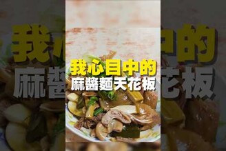 我心目中的 麻醬麵天花板 麻醬麵  台南美食 將軍區美食 在地美食 美食推薦 美食 旅遊 fyp  food  taiwanfood tainanfood  台灣美食 乾麵