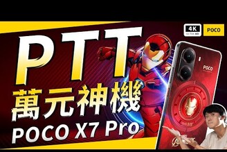 POCO X7 Pro 鋼鐵人聯名款限量神機！開箱評測小米手機Xiaomi HyperOS 2.0藍牙62412DPC0AG-ARTDimensity 8400 Ultra聯發科天璣處理器